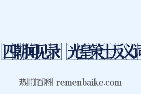 四朝闻见录·光皇策士反义词是什么意思的图片